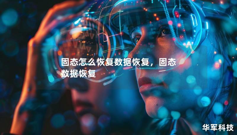 固态怎么恢复数据恢复，固态 数据恢复