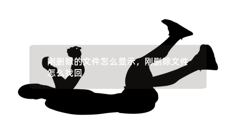 刚删除的文件怎么显示，刚删除文件怎么找回