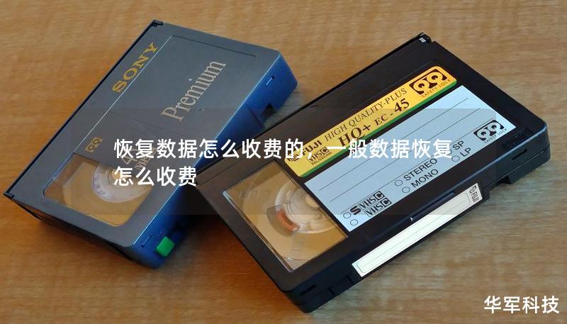 恢复数据怎么收费的，一般数据恢复怎么收费
