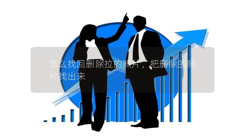怎么找回删除拉的照片，把删除的照片找出来