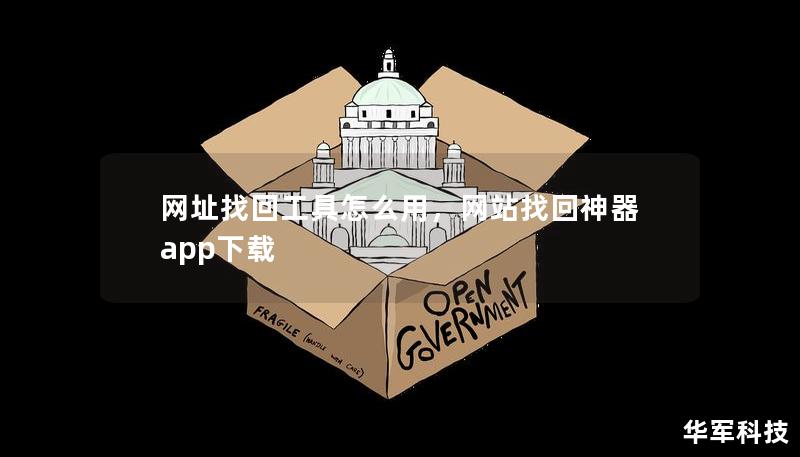 网址找回工具怎么用，网站找回神器app下载