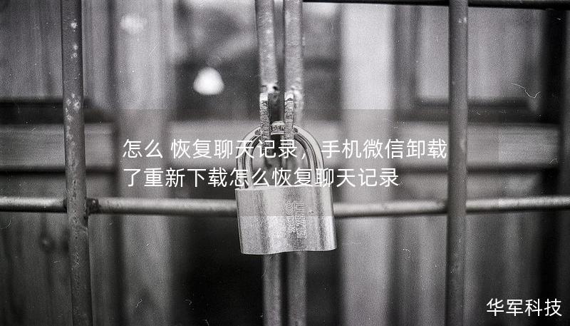 怎么 恢复聊天记录，手机微信卸载了重新下载怎么恢复聊天记录
