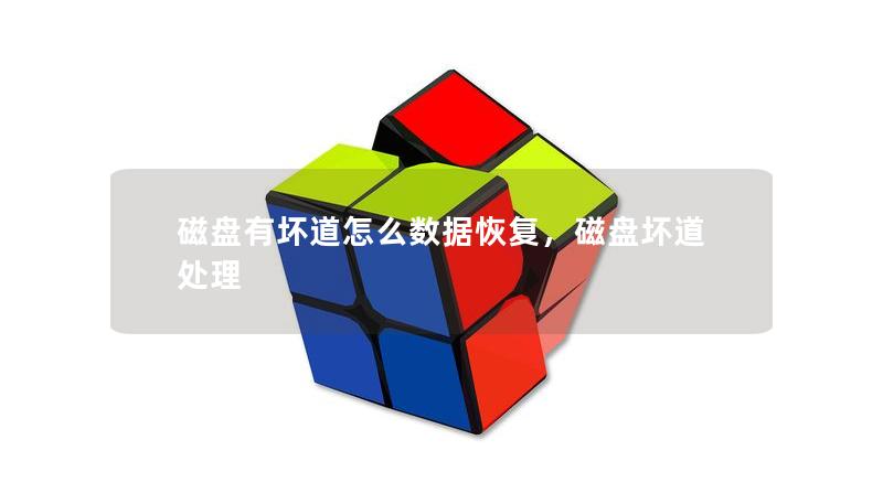 磁盘有坏道怎么数据恢复，磁盘坏道处理