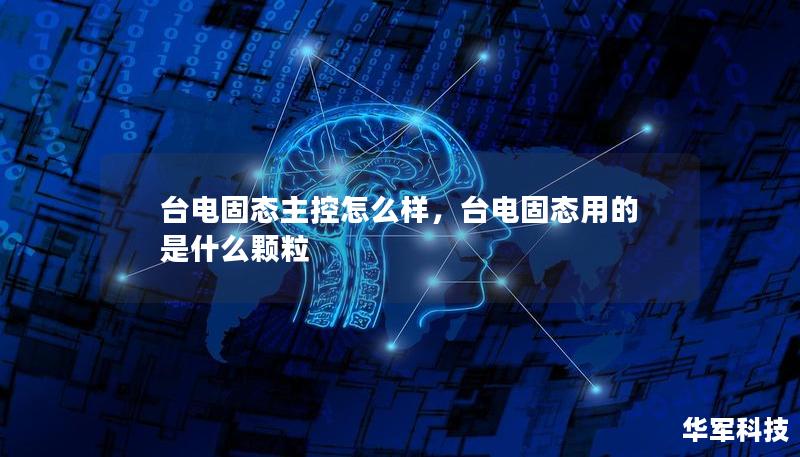 台电固态主控怎么样，台电固态用的是什么颗粒