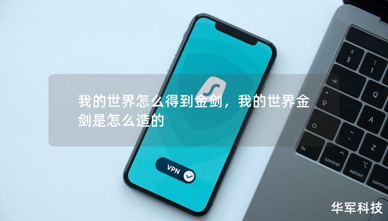 我的世界怎么得到金剑，我的世界金剑是怎么造的