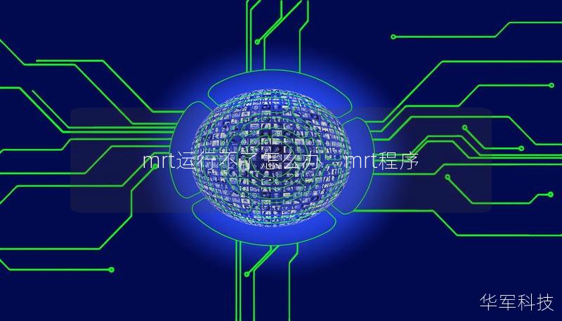 mrt运行不了怎么办，mrt程序
