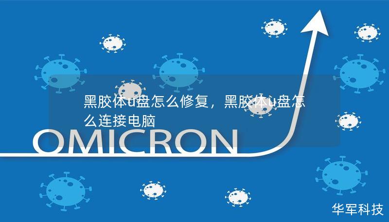 黑胶体u盘怎么修复，黑胶体u盘怎么连接电脑