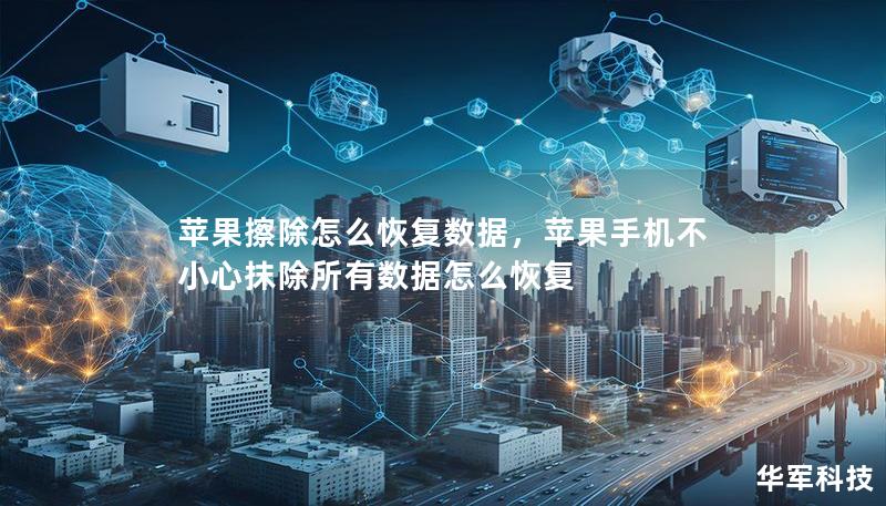 苹果擦除怎么恢复数据，苹果手机不小心抹除所有数据怎么恢复