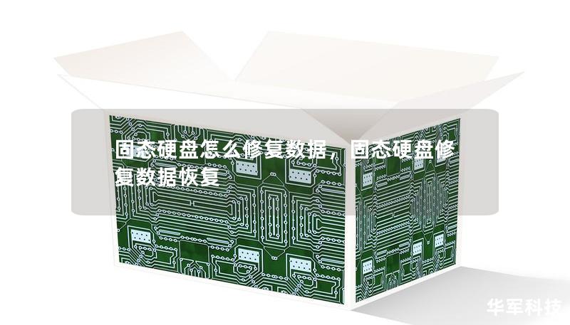固态硬盘怎么修复数据，固态硬盘修复数据恢复