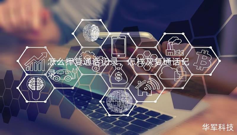 怎么挥复通话记录，怎样灰复通话记录