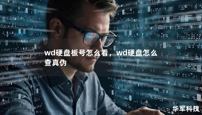 wd硬盘板号怎么看，wd硬盘怎么查真伪