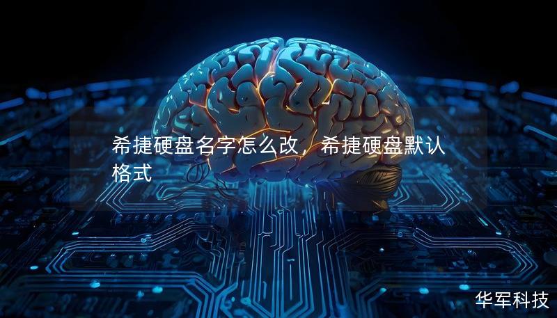 希捷硬盘名字怎么改，希捷硬盘默认格式
