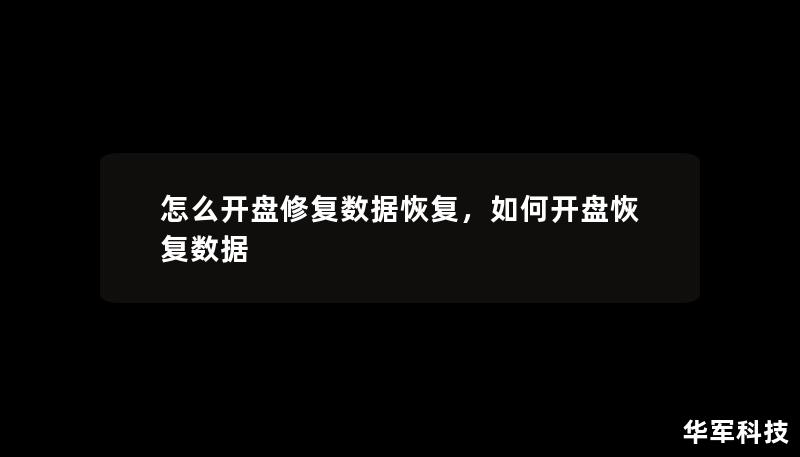 怎么开盘修复数据恢复，如何开盘恢复数据