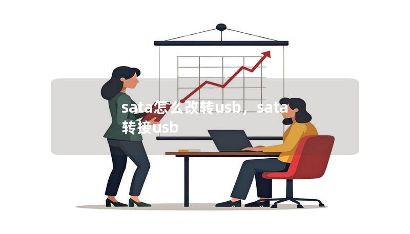 sata怎么改转usb，sata转接usb