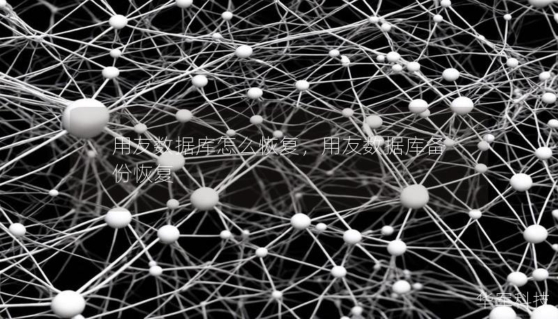 用友数据库怎么恢复，用友数据库备份恢复