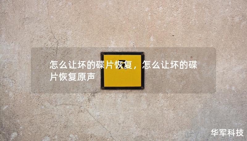 怎么让坏的碟片恢复，怎么让坏的碟片恢复原声