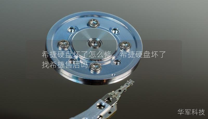 希捷硬盘坏了怎么修，希捷硬盘坏了找希捷售后吗