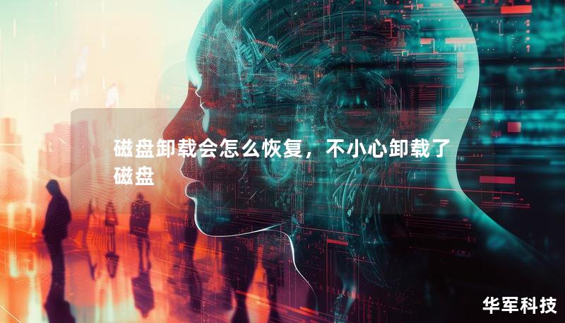 磁盘卸载会怎么恢复，不小心卸载了磁盘