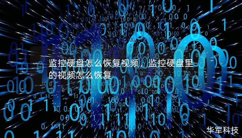 监控硬盘怎么恢复视频，监控硬盘里的视频怎么恢复