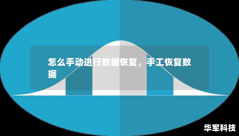 怎么手动进行数据恢复，手工恢复数据