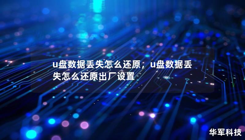u盘数据丢失怎么还原，u盘数据丢失怎么还原出厂设置