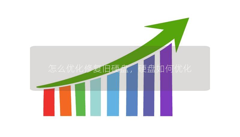 怎么优化修复旧硬盘，硬盘如何优化