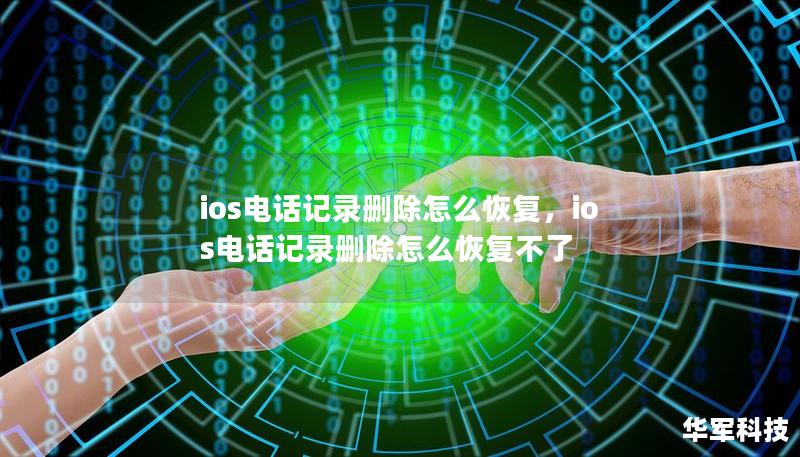 ios电话记录删除怎么恢复，ios电话记录删除怎么恢复不了