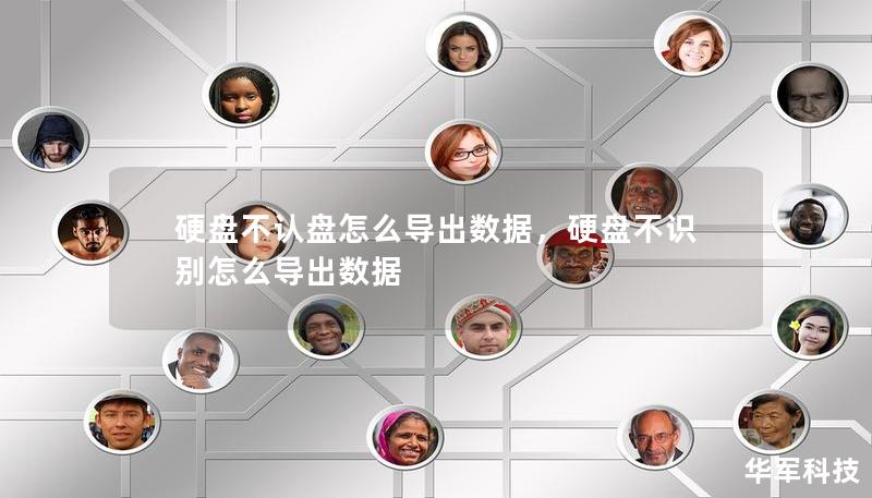 硬盘不认盘怎么导出数据，硬盘不识别怎么导出数据