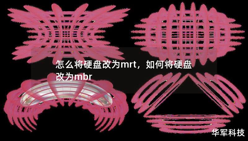 怎么将硬盘改为mrt，如何将硬盘改为mbr