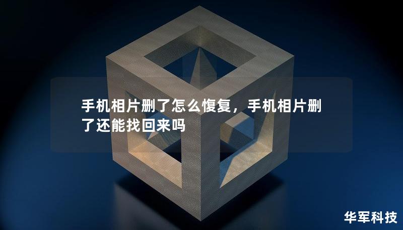 手机相片删了怎么愎复，手机相片删了还能找回来吗