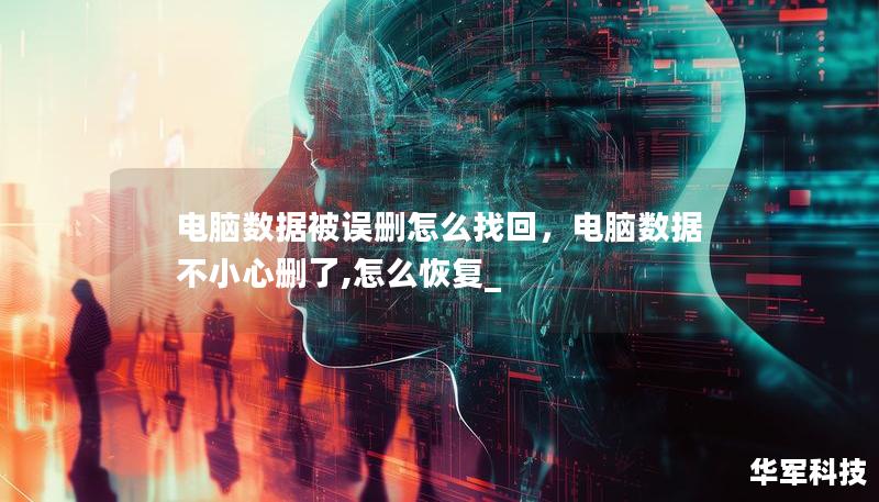 电脑数据被误删怎么找回，电脑数据不小心删了,怎么恢复_