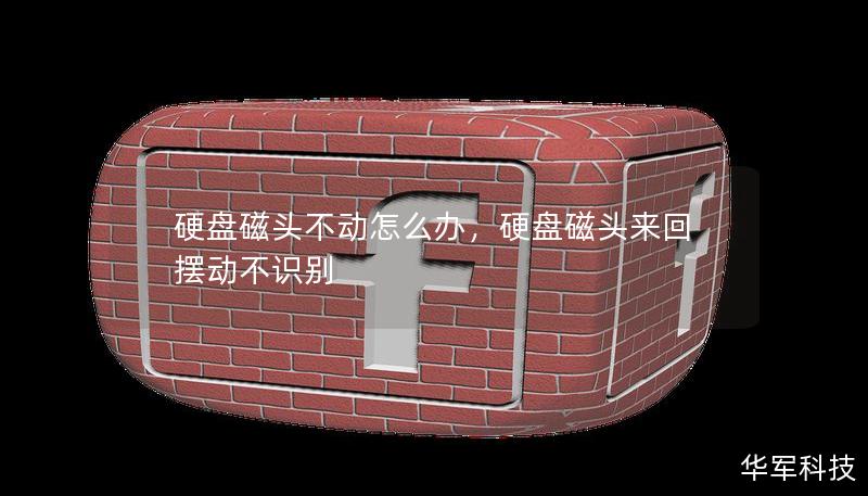 硬盘磁头不动怎么办，硬盘磁头来回摆动不识别