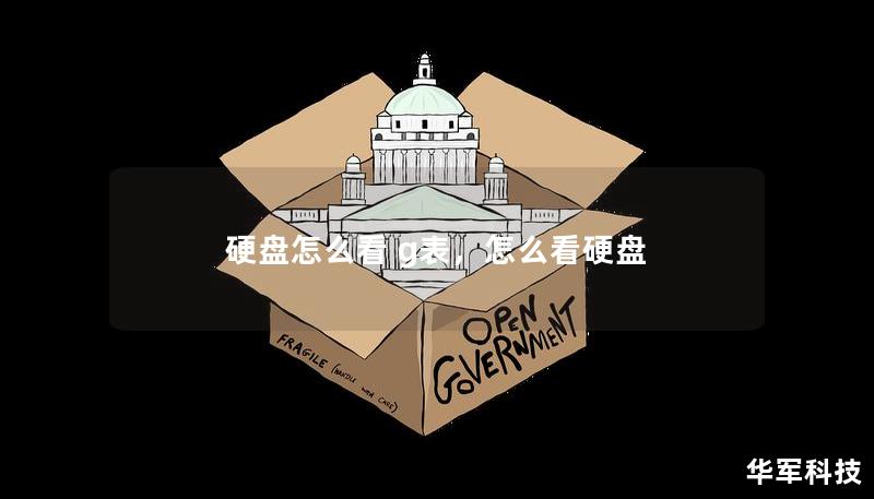 硬盘怎么看 g表，怎么看硬盘