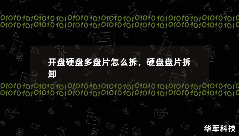 开盘硬盘多盘片怎么拆，硬盘盘片拆卸
