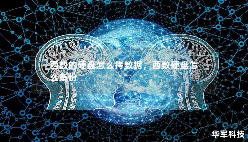 西数的硬盘怎么拷数据，西数硬盘怎么备份