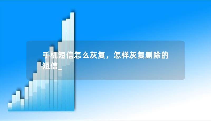 手机短信怎么灰复，怎样灰复删除的短信_