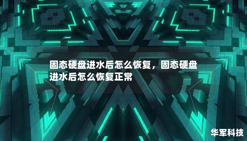 固态硬盘进水后怎么恢复，固态硬盘进水后怎么恢复正常