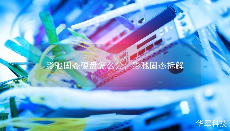 影驰固态硬盘怎么分，影驰固态拆解