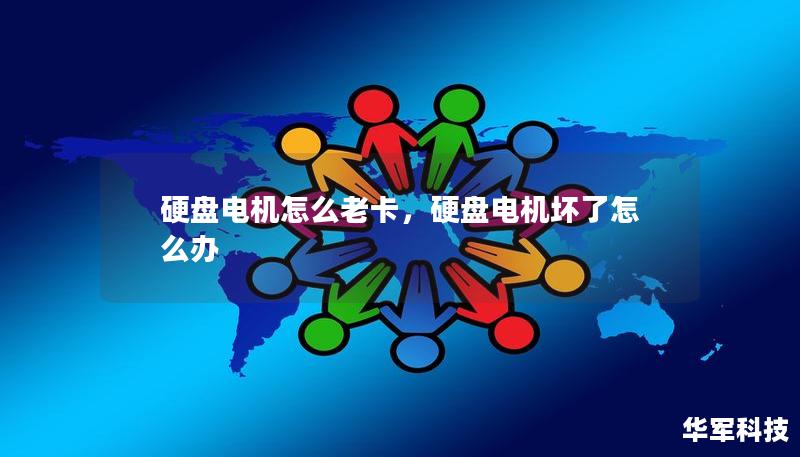 硬盘电机怎么老卡，硬盘电机坏了怎么办