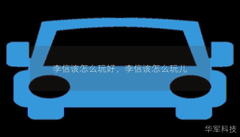 李信该怎么玩好，李信该怎么玩儿