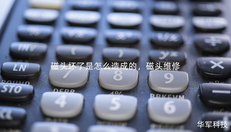 磁头坏了是怎么造成的，磁头维修