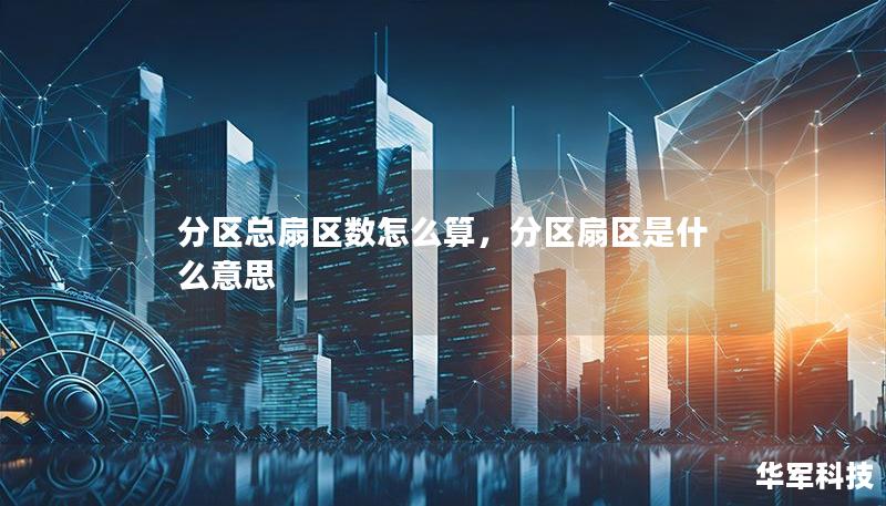 分区总扇区数怎么算，分区扇区是什么意思