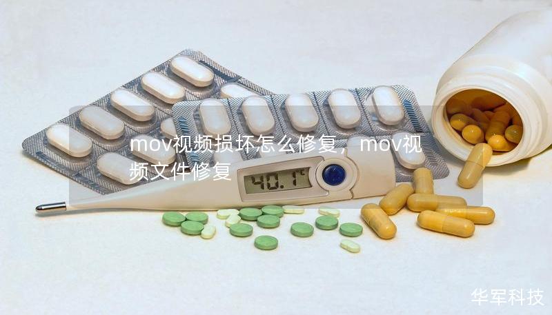 mov视频损坏怎么修复，mov视频文件修复