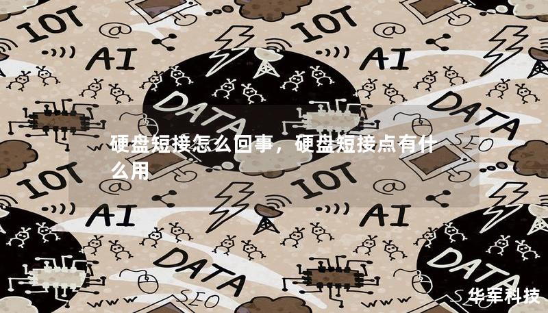 硬盘短接怎么回事，硬盘短接点有什么用