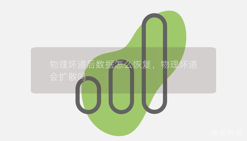 物理坏道后数据怎么恢复，物理坏道会扩散吗