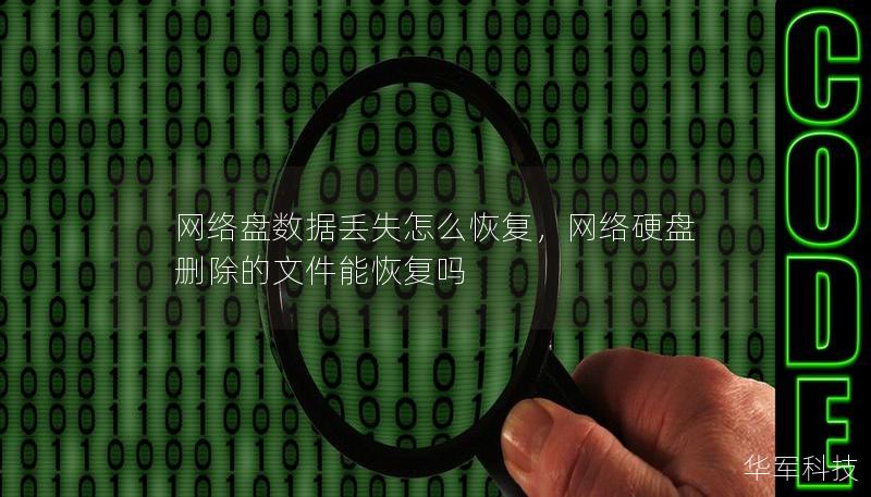 网络盘数据丢失怎么恢复，网络硬盘删除的文件能恢复吗