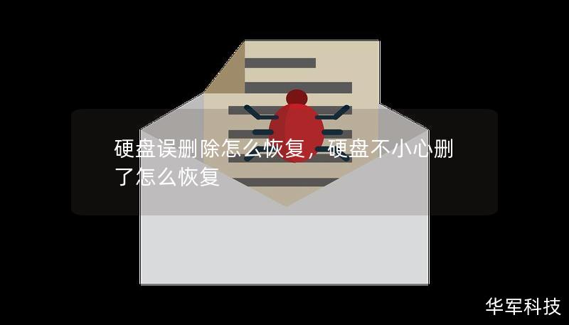 硬盘误删除怎么恢复，硬盘不小心删了怎么恢复