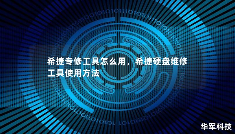 希捷专修工具怎么用，希捷硬盘维修工具使用方法