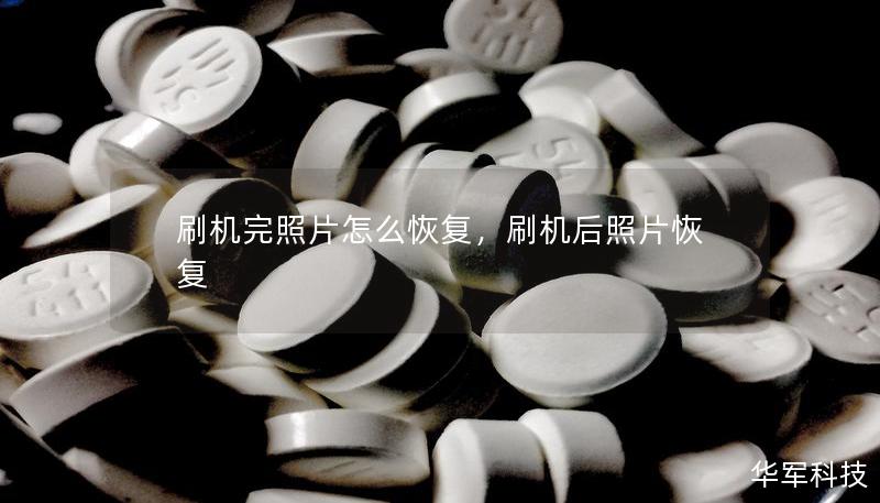 刷机完照片怎么恢复，刷机后照片恢复