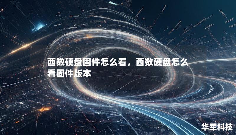 西数硬盘固件怎么看，西数硬盘怎么看固件版本